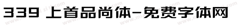 339 上首品尚体字体转换